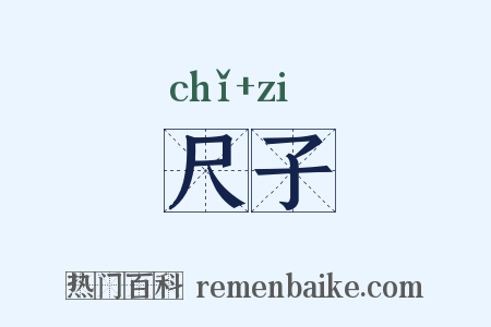 尺子是什么意思的图片